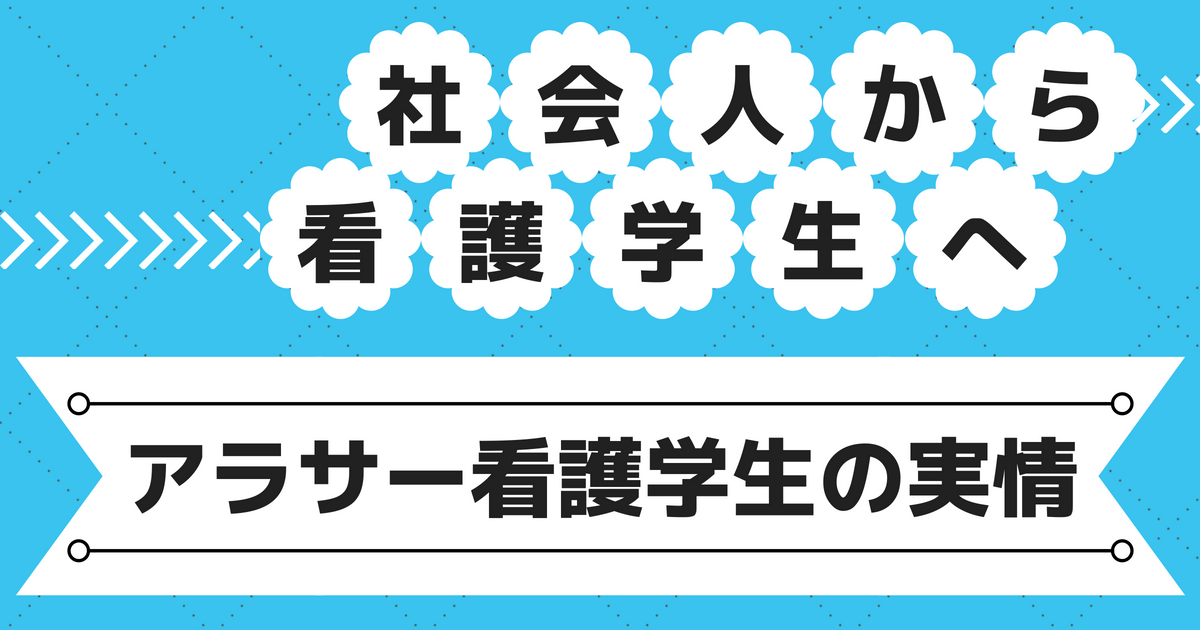 社会人から看護学生へ アラサー看護学生の実情 はろりくブログ