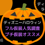 ディズニーハロウィン２０１８ 目立つ 被らないオンリー１仮装 人気仮装を調査 インスタグラム はろりくブログ