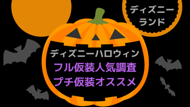 ディズニーハロウィン2018 目立つ 被らないオンリー1仮装 人気仮装を調査 インスタグラム はろりくブログ ディズニーハロウィン2018 目立つ 被らないオンリー1仮装 人気仮装を調査 インスタグラム はろりくブログ