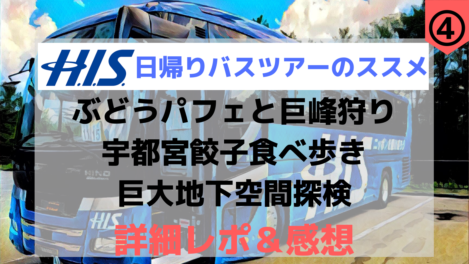 His日帰りバスツアーのススメ ぶどうパフェと巨峰狩り 宇都宮餃子食べ歩き 巨大地下空間探検 値段 内容 感想など詳細レポ はろりくブログ