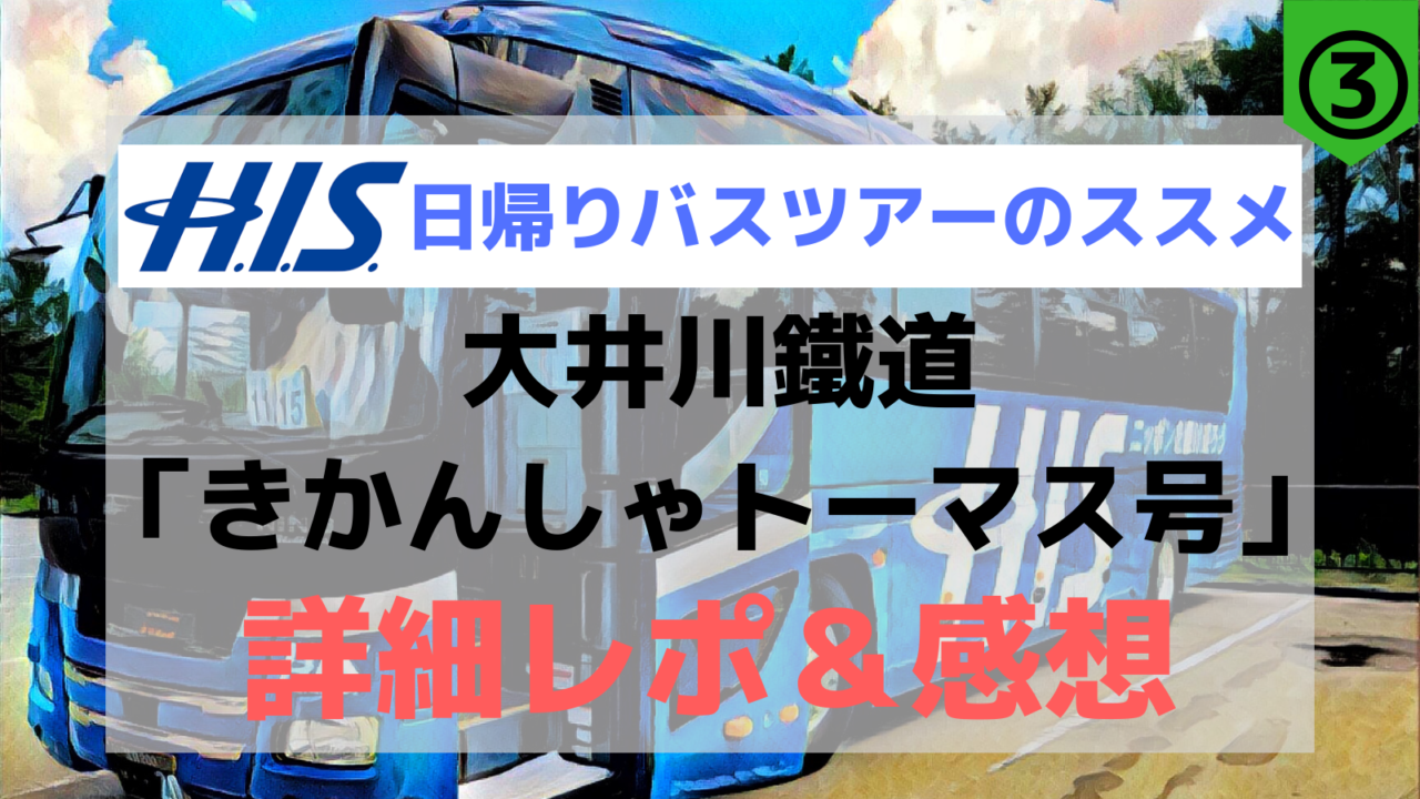 His日帰りバスツアーのススメ 大井川鐵道 きかんしゃトーマス号 に乗りに行こう 値段 内容 感想など詳細レポ はろりくブログ