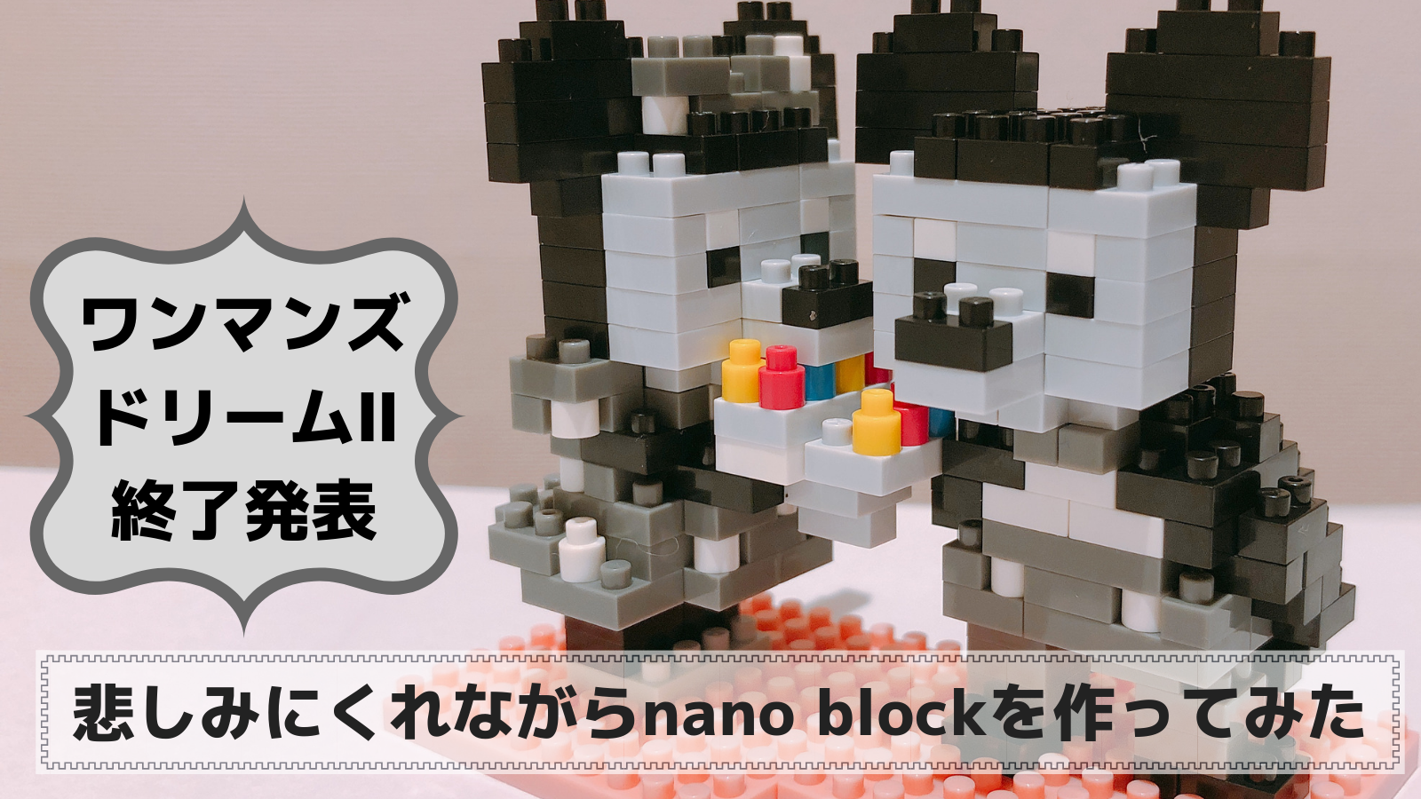 ワンマンズ ドリーム 終了決定 悲しみにくれながらワンマンズのnano Block ナノブロック を作ってみた はろりくブログ