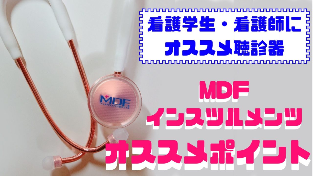 看護学生 看護師にオススメ聴診器 Mdfインスツルメンツ オススメポイント はろりくブログ